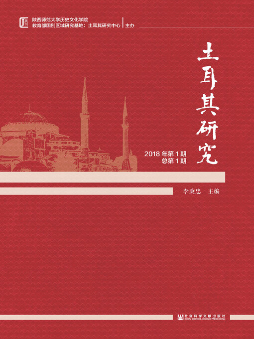 Title details for 土耳其研究（2018年第1期/总第1期） by 李秉忠主编 - Wait list